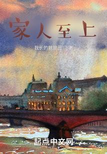 家人至上在线观看