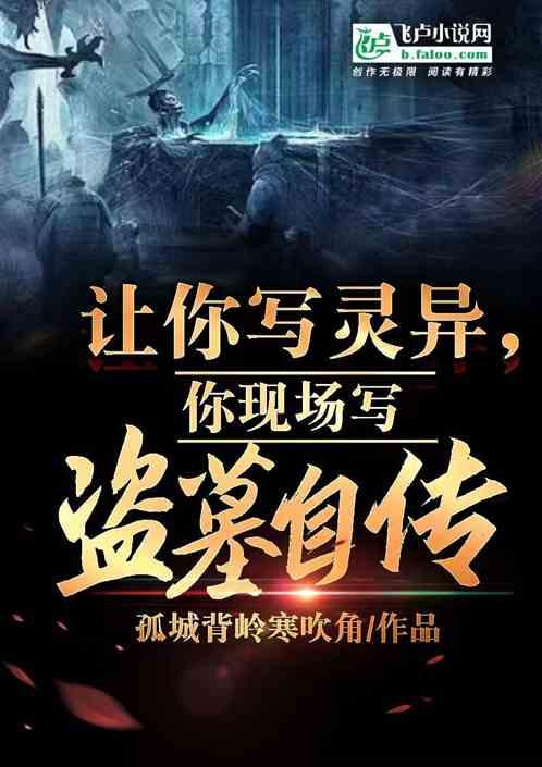 你现场写盗墓自传