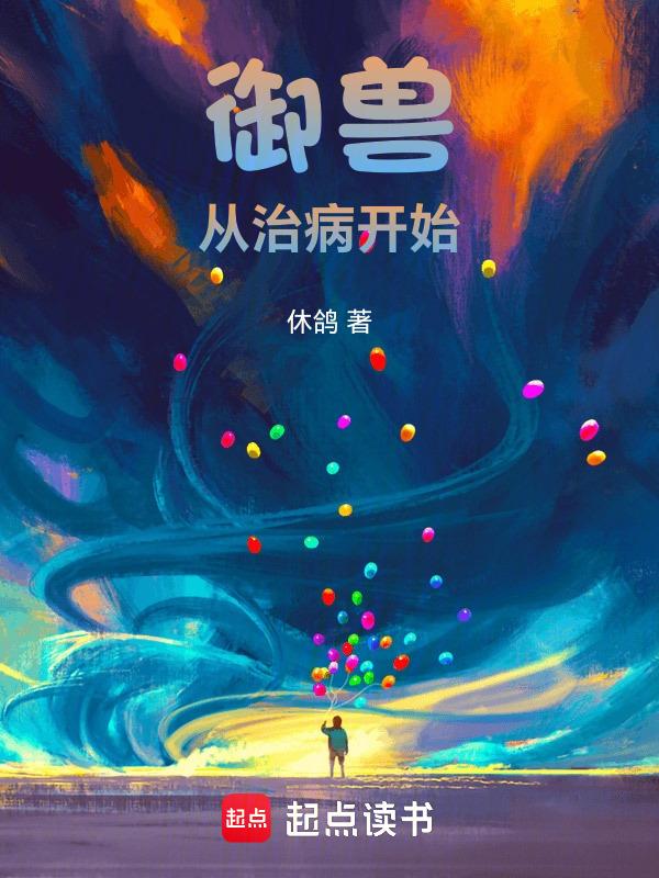 不科学御兽星球等级