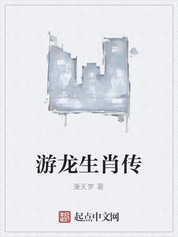 游龙形容什么
