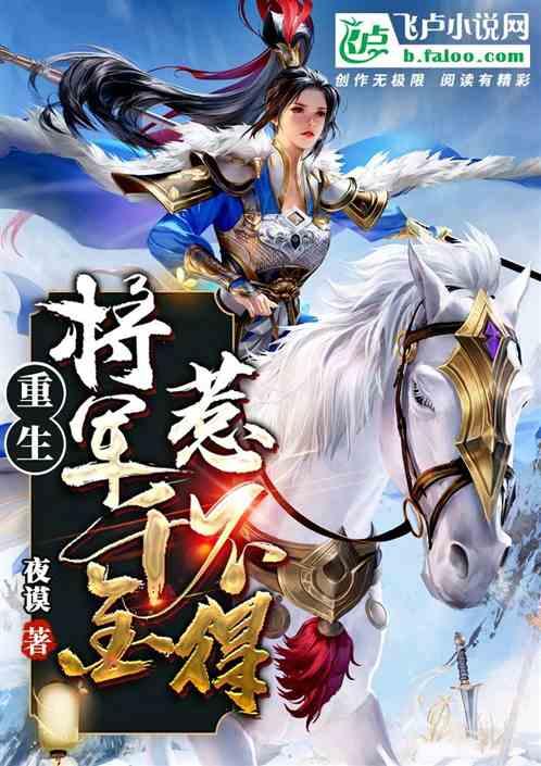 重生将军宠上天