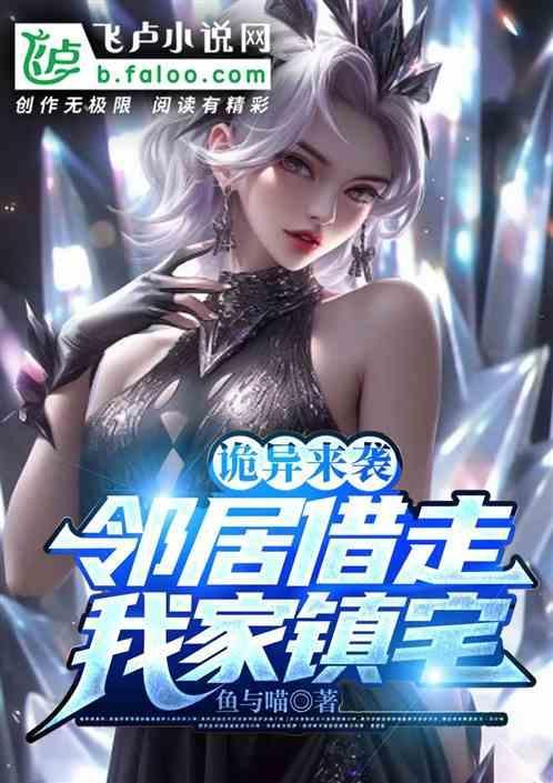 邻居借走我家镇宅的东西