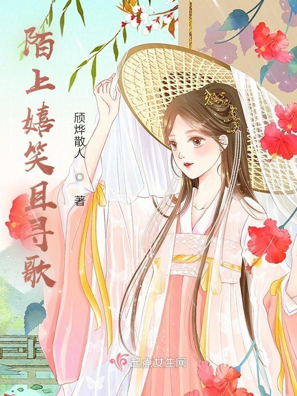 陌上伊人笑是什么意思