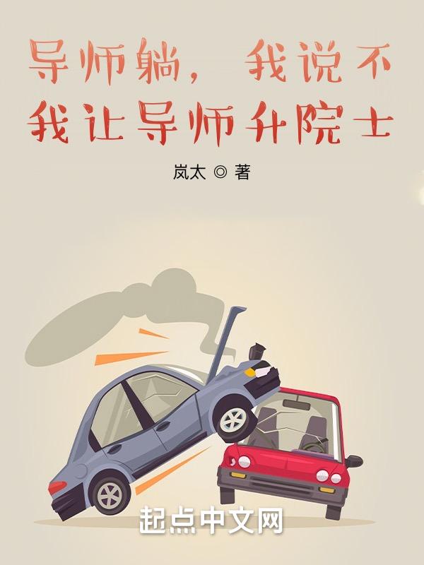 当院士的研究生