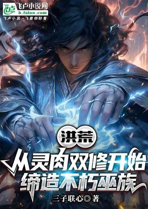 洪荒灵根系统