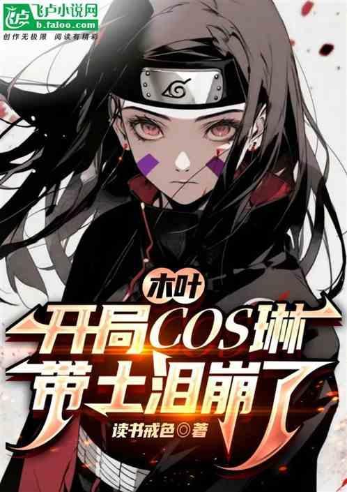 木叶开局女装忽悠鼬七年带土找上我