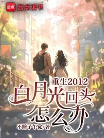 重生白月光