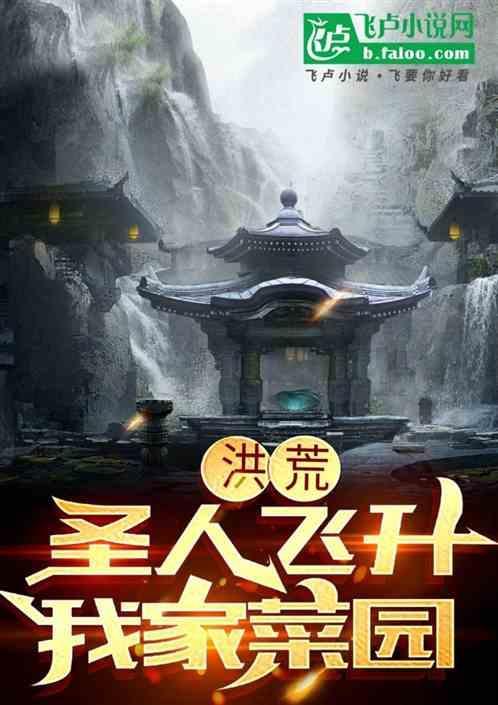 非凡洪荒的圣人有多强