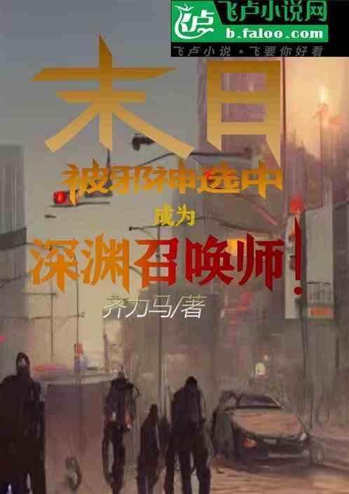 成为深渊召唤师的