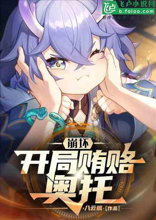 崩坏开局无敌