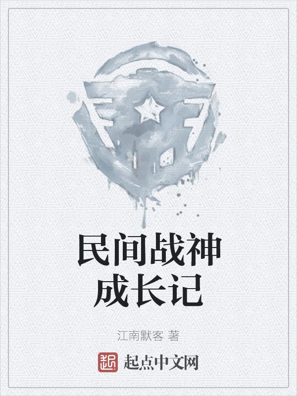 体育战神成长故事