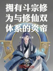 拥有斗宗修为与修仙双体系的炎帝是谁