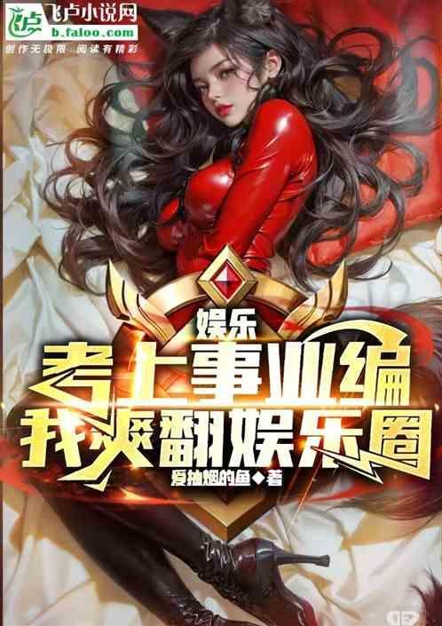娱乐圈明星考公务员的