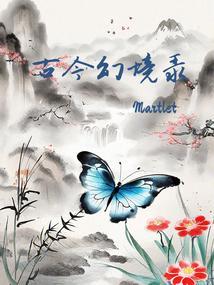 古今奇幻