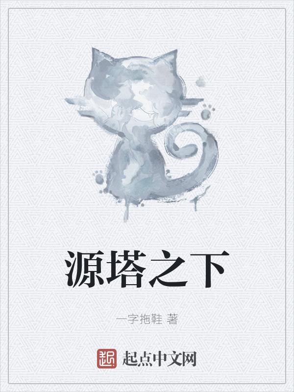 源流之塔