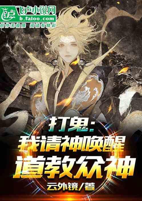 打鬼我请神唤醒了道教众神