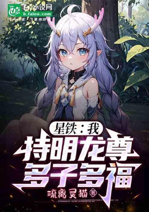星铁我持明龙尊多子多福