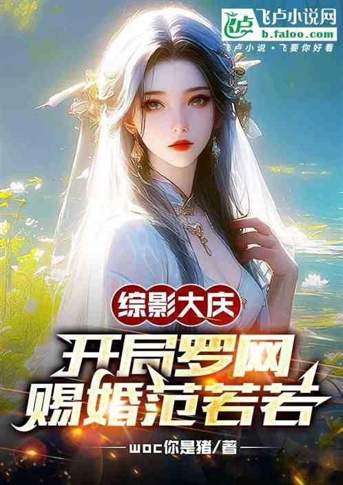 综影大庆开局罗网赐婚范若若