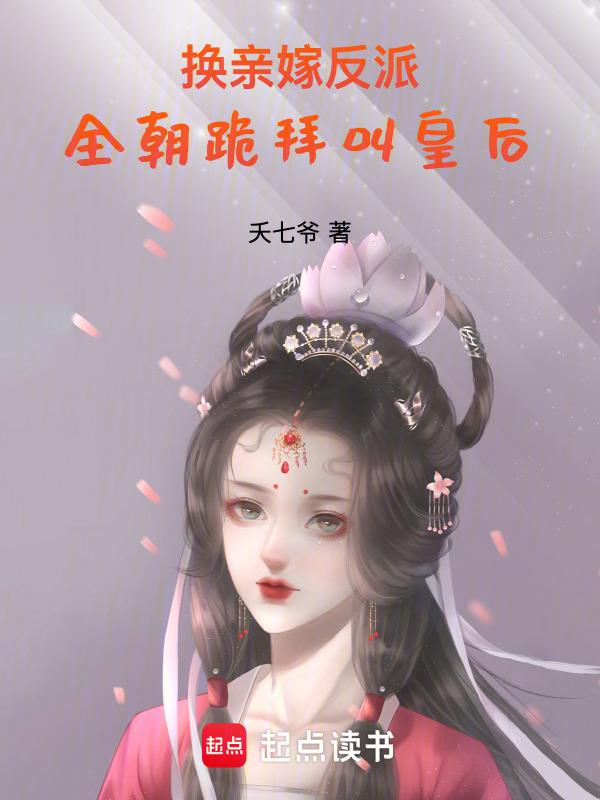 全朝跪拜叫皇后在线阅读