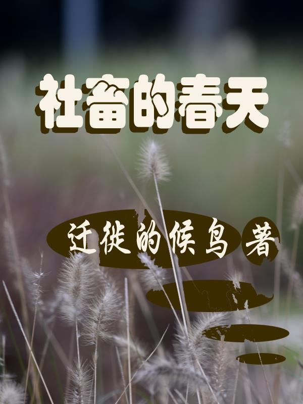 社畜的春天漫画免费观看