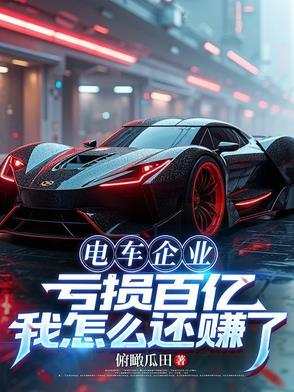 电动汽车利润空间有多大