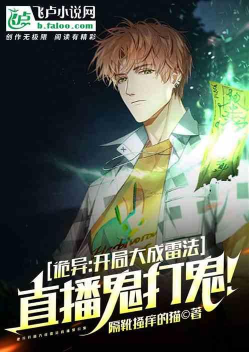 灵异开局直播走进科学