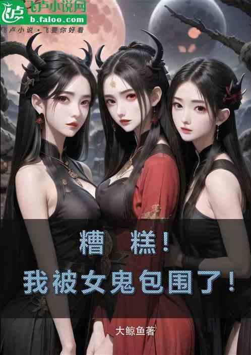 被女鬼缠身