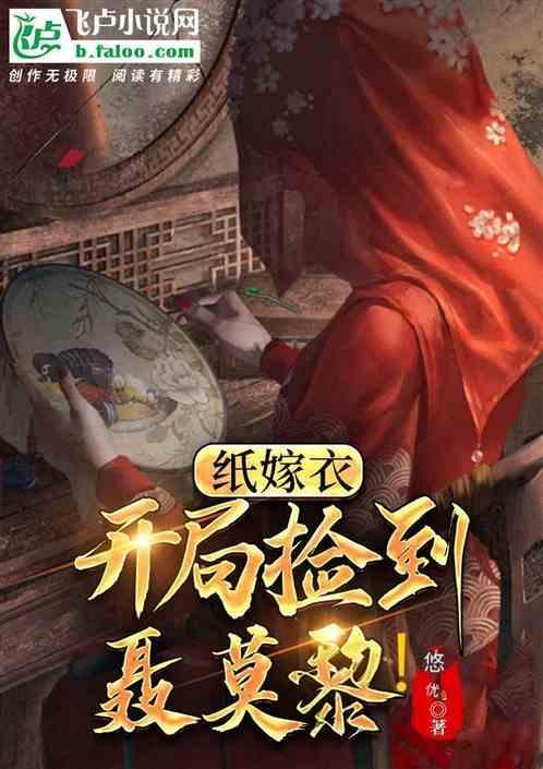 纸嫁衣聂莫琪照片