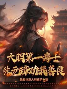 朱元璋从小一起长大明朝的开国第一功臣是哪位名将