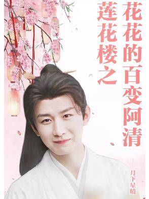莲花楼下柳青青歌词是什么意思