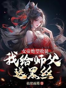 收了女帝做徒弟