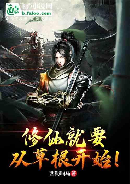 修仙就要从草根开始吗