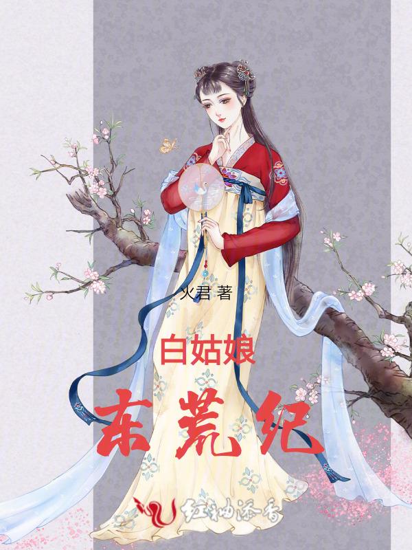 白姑娘全文免费阅读