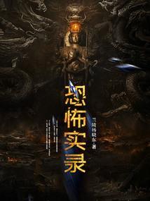 恐怖实录2