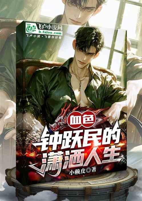 钟跃民的电视剧叫什么血色浪漫