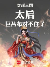 穿越三国之干太后