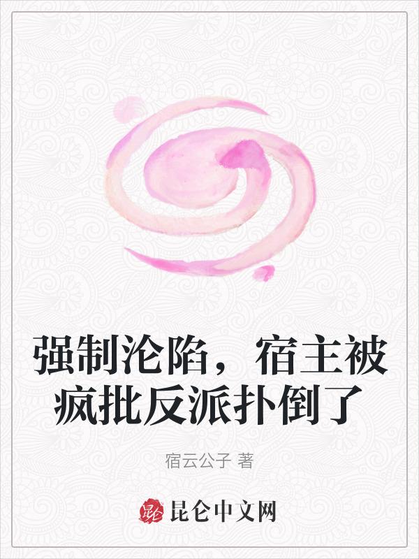 (快穿)强制沦陷 讲了什么