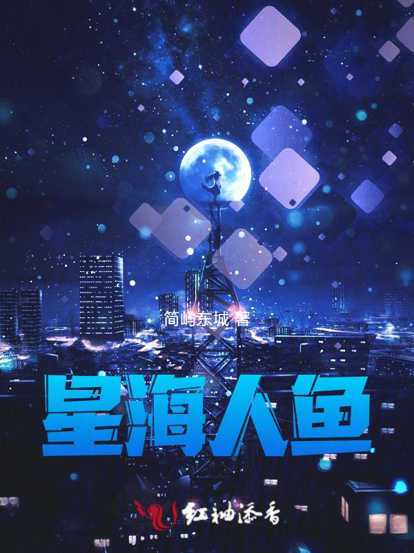人鱼星球txt