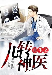 重生之九转神医免费阅读