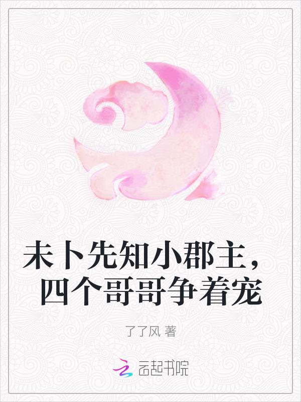 未卜先知小郡主