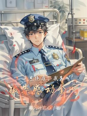 我靠绝症死遁快穿32