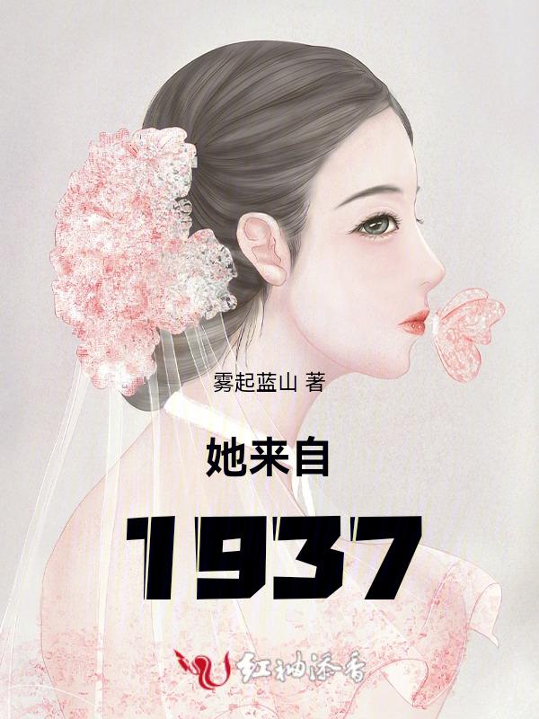 她来自1941短剧免费观看