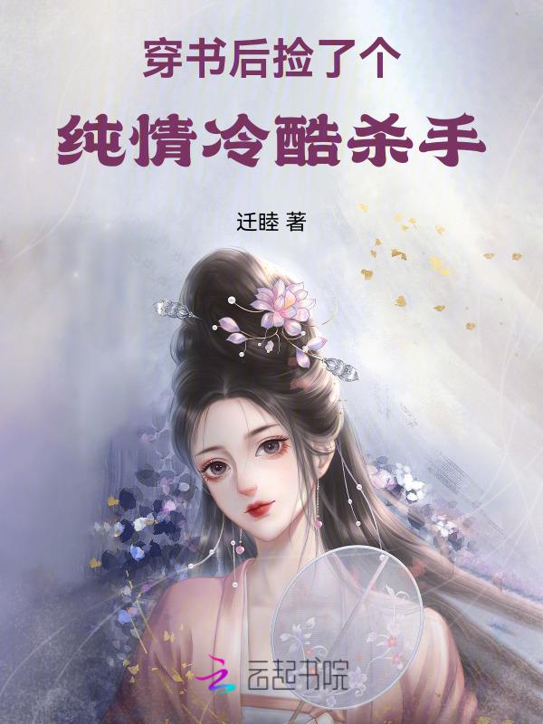 穿书后我捡了男主大大