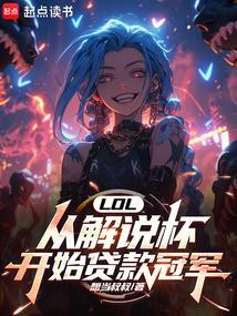 英雄联盟解说杯视频