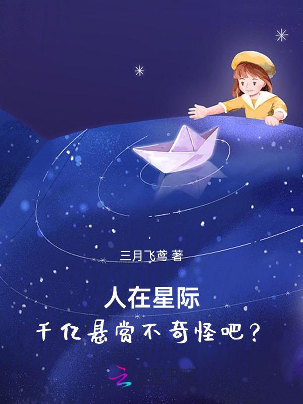 人在星际千亿悬赏不奇怪吧