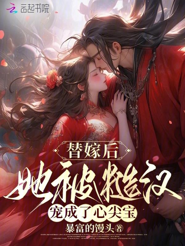 替嫁后成了夫君心尖宠[重生