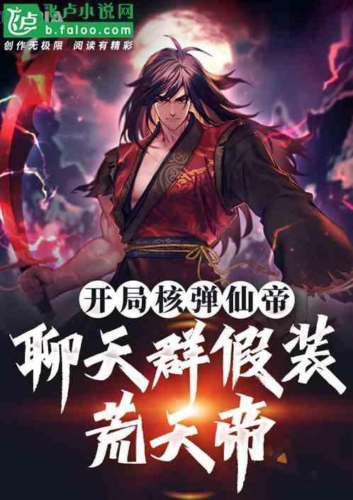 开局榴弹仙帝
