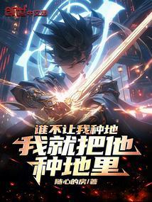谁不让我种地我就把他种地里