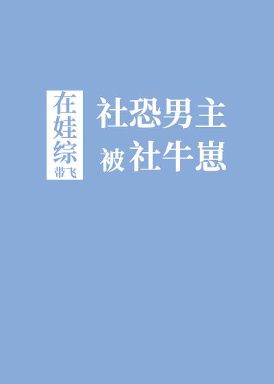 社恐与社牛的