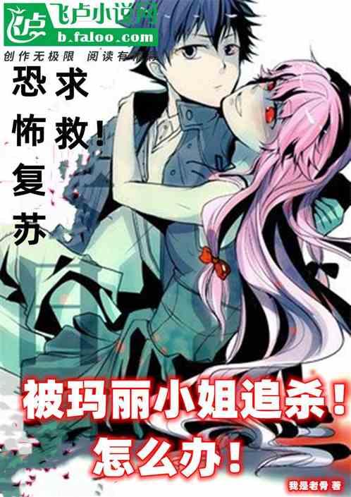 在恐怖游戏里抽到玛丽苏技能